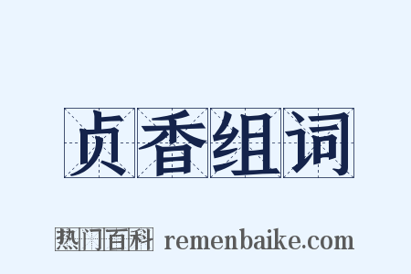 贞香组词是什么意思的图片